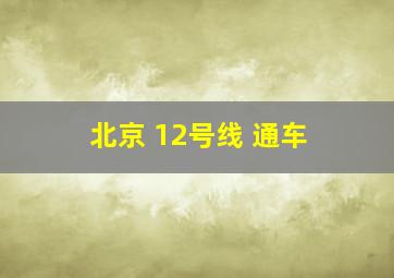 北京 12号线 通车